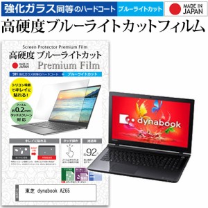 東芝 dynabook AZ65 [15.6インチ] 機種で使える 強化ガラス同等 高硬度9H ブルーライトカット クリア光沢 液晶保護フィルム