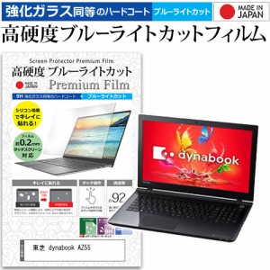 東芝 dynabook AZ55 [15.6インチ] 機種で使える 強化ガラス同等 高硬度9H ブルーライトカット クリア光沢 液晶保護フィルム