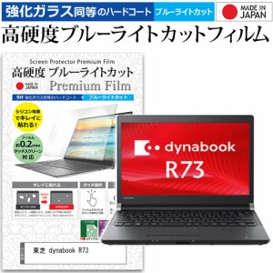 東芝 dynabook R73 [13.3インチ] 機種で使える 強化ガラス同等 高硬度9H ブルーライトカット クリア光沢 液晶保護フィルム