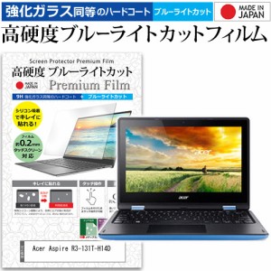 Acer Aspire R3-131T-H14D [11.6インチ] 機種で使える 強化ガラス同等 高硬度9H ブルーライトカット クリア光沢 液晶保護フィルム