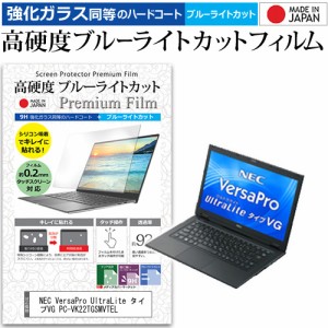 NEC VersaPro UltraLite タイプVG PC-VK22TGSMVTEL [13.3インチ] で使える 高硬度9H ブルーライトカット 液晶保護フィルム