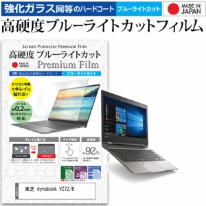 東芝 dynabook VZ72/B [12.5インチ] 機種で使える 強化ガラス同等 高硬度9H ブルーライトカット クリア光沢 液晶保護フィルム