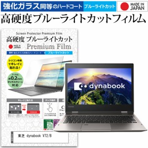 東芝 dynabook V72/B [12.5インチ] 機種で使える 強化ガラス同等 高硬度9H ブルーライトカット クリア光沢 液晶保護フィルム