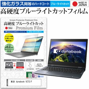 東芝 dynabook VZ72/F [12.5インチ] 機種で使える 強化ガラス同等 高硬度9H ブルーライトカット クリア光沢 液晶保護フィルム