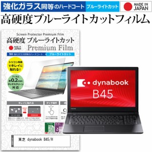 東芝 dynabook B45/H [15.6インチ] 機種で使える 強化ガラス同等 高硬度9H ブルーライトカット クリア光沢 液晶保護フィルム