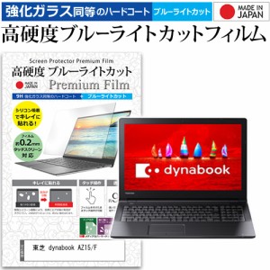 東芝 dynabook AZ15/F [15.6インチ] 機種で使える 強化ガラス同等 高硬度9H ブルーライトカット クリア光沢 液晶保護フィルム