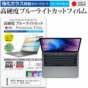 APPLE MacBook Pro Retinaディスプレイ 2018 2019 [13.3インチ] で使える 強化ガラス同等 高硬度9H ブルーライトカット 液晶保護フィルム