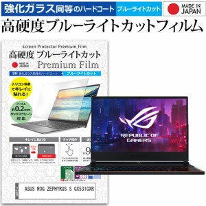 ASUS ROG ZEPHYRUS S GX531GXR [15.6インチ] 機種で使える 強化ガラス同等 高硬度9H ブルーライトカット クリア光沢 液晶保護フィルム