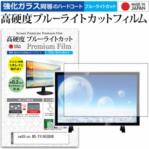 neXXion WS-TV1955DVB [19インチ] 機種で使える 強化ガラス同等 高硬度9H ブルーライトカット クリア光沢 液晶TV 保護フィルム