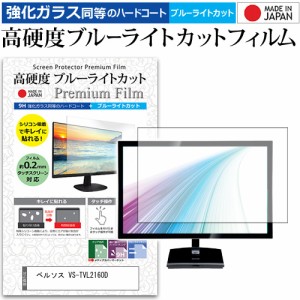 ベルソス VS-TVL2160D [16インチ] 機種で使える 強化ガラス同等 高硬度9H ブルーライトカット クリア光沢 液晶TV 保護フィルム