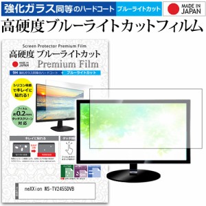 neXXion WS-TV2455DVB [24インチ] 機種で使える 強化ガラス同等 高硬度9H ブルーライトカット クリア光沢 液晶TV 保護フィルム