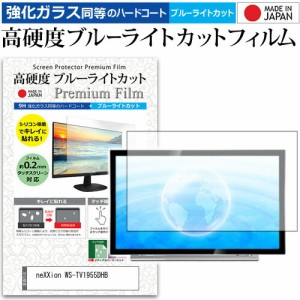 neXXion WS-TV1955DHB [19インチ] 機種で使える 強化 ガラスフィルム と 同等の 高硬度9H ブルーライトカット クリア光沢 液晶TV 保護フ