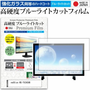 neXXion WS-TV2459B [24インチ] 機種で使える 強化 ガラスフィルム と 同等の 高硬度9H ブルーライトカット クリア光沢 液晶TV 保護フィ