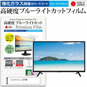 ジョワイユ 32TVW [32インチ] 機種で使える 強化 ガラスフィルム と 同等の 高硬度9H ブルーライトカット クリア光沢 液晶TV 保護フィル