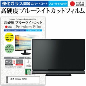 東芝 REGZA 32V31 [32インチ] 機種で使える 強化 ガラスフィルム と 同等の 高硬度9H ブルーライトカット クリア光沢 液晶TV 保護フィル