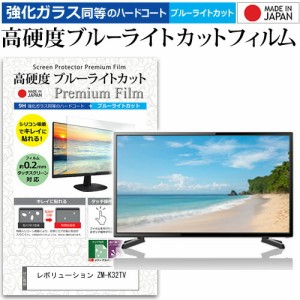 レボリューション ZM-K32TV [32インチ] 機種で使える 強化 ガラスフィルム と 同等の 高硬度9H ブルーライトカット クリア光沢 液晶TV 保