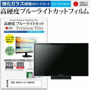 SONY BRAVIA KJ-24W450E [24インチ] 機種で使える 強化 ガラスフィルム と 同等の 高硬度9H ブルーライトカット クリア光沢 液晶TV 保護