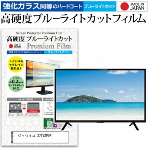 ジョワイユ 32TVSPVR [32インチ] 機種で使える 強化 ガラスフィルム と 同等の 高硬度9H ブルーライトカット クリア光沢 液晶TV 保護フィ