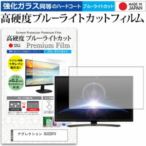 アグレクション SU32DTV [32インチ] 機種で使える 強化 ガラスフィルム と 同等の 高硬度9H ブルーライトカット クリア光沢 液晶TV 保護