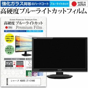 シャープ AQUOS 2T-C19AD [19インチ] 機種で使える 強化 ガラスフィルム と 同等の 高硬度9H ブルーライトカット クリア光沢 液晶TV 保護