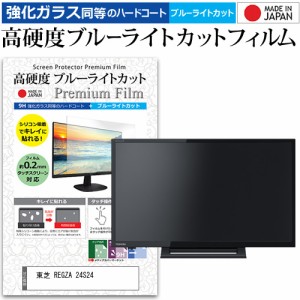 東芝 REGZA 24S24 [24インチ] 機種で使える 強化ガラス同等 高硬度9H ブルーライトカット クリア光沢 液晶TV 保護フィルム