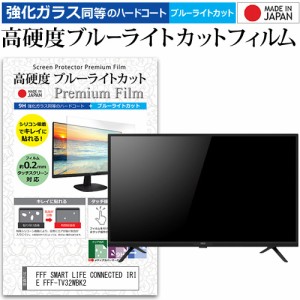 FFF SMART LIFE CONNECTED IRIE FFF-TV32WBK2 [32インチ] 強化ガラス同等 高硬度9H ブルーライトカット クリア光沢 液晶TV 保護フィルム