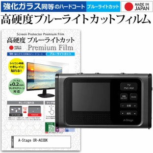 A-Stage OR-A03BK [3.2インチ] 強化ガラス同等 高硬度9H ブルーライトカット クリア光沢 液晶TV 保護フィルム メール便送料無料