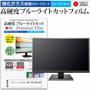 グリーンハウス GH-PTV19AG-BK [19インチ] 強化ガラス同等 高硬度9H ブルーライトカット クリア光沢 液晶TV 保護フィルム