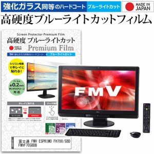 富士通 FMV ESPRIMO FH700/5BD FMVF705BDB [23インチ] 機種で使える 高硬度9H ブルーライトカット クリア光沢 液晶保護フィルム