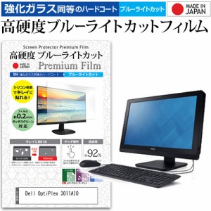 Dell OptiPlex 3011AIO [20インチ] 機種で使える 強化ガラス同等 高硬度9H ブルーライトカット クリア光沢 液晶保護フィルム