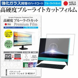 パナソニック ビエラ・ワンセグ SV-ME580-P [5インチ] 機種で使える 高硬度9H ブルーライトカット クリア光沢 液晶保護フィルム