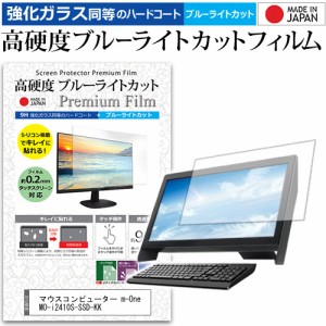 マウスコンピューター m-One MO-i2410S-SSD-KK [23.6インチ] 機種で使える 高硬度9H ブルーライトカット クリア光沢 液晶保護フィルム