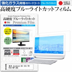 東芝 dynabook D51 D51/TW PD51TWP-SWA [21.5インチ] 機種で使える 高硬度9H ブルーライトカット クリア光沢 液晶保護フィルム