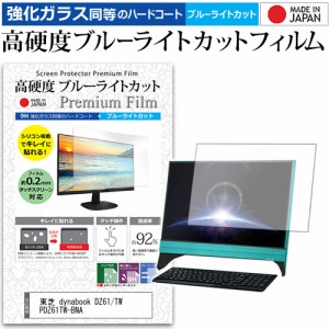 東芝 dynabook DZ61/TW PDZ61TW-BNA [21.5インチ] 機種で使える 高硬度9H ブルーライトカット クリア光沢 液晶保護フィルム