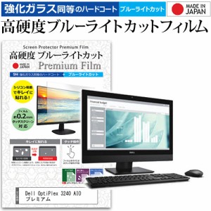 Dell OptiPlex 3240 AIO プレミアム [21.5インチ] 機種で使える 高硬度9H ブルーライトカット クリア光沢 液晶保護フィルム