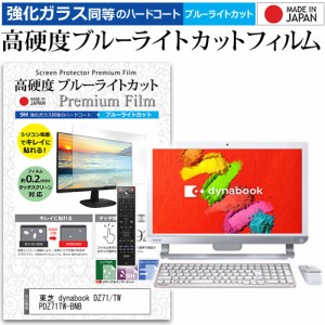 東芝 dynabook DZ71/TW PDZ71TW-BNB [21.5インチ] 機種で使える 高硬度9H ブルーライトカット クリア光沢 液晶保護フィルム