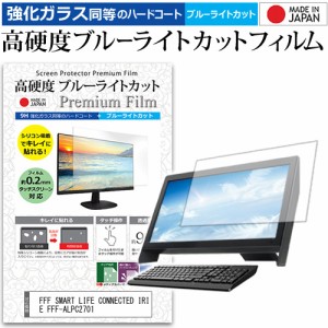 FFF SMART LIFE CONNECTED IRIE FFF-ALPC2701 [27インチ]で使える 強化ガラス同等 高硬度9H ブルーライトカット 液晶保護フィルム