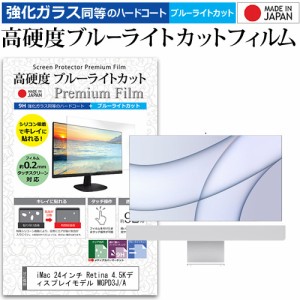 iMac 24インチ Retina 4.5Kディスプレイモデル MGPD3J/A [24インチ] で使える 高硬度9H ブルーライトカット 液晶保護フィルム