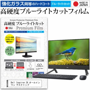 Dell Inspiron 24 オールインワン デスクトップ [23.8インチ] 強化ガラス同等 高硬度9H ブルーライトカット クリア光沢 液晶保護フィルム