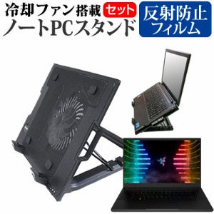 レイザー Blade 17 [17.3インチ] 大型冷却ファン搭載ノートPCスタンド と 反射防止 液晶保護フィルムセット メール便送料無料