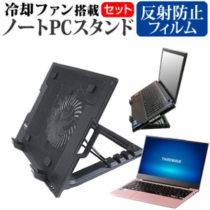 ドスパラ F-14TG [14インチ] 大型冷却ファン搭載ノートPCスタンド と 反射防止 液晶保護フィルムセット メール便送料無料