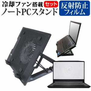 MSI WF66 [15.6インチ] 大型冷却ファン搭載ノートPCスタンド と 反射防止 液晶保護フィルムセット メール便送料無料