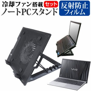 VAIO FL15 [15.6インチ] 大型冷却ファン搭載ノートPCスタンド と 反射防止 液晶保護フィルムセット メール便送料無料