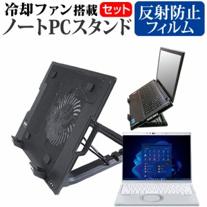 パナソニック レッツノート FV1シリーズ CF-FV1 [14インチ] 大型冷却ファン搭載ノートPCスタンド と 反射防止 液晶保護フィルムセット