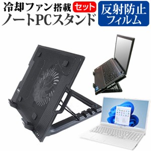 富士通 FMV Lite 3515/G2 [15.6インチ] 大型冷却ファン搭載ノートPCスタンド と 反射防止 液晶保護フィルムセット メール便送料無料