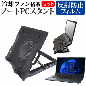 dynabook SZ/MV [13.3インチ] 大型冷却ファン搭載ノートPCスタンド と 反射防止 液晶保護フィルムセット メール便送料無料