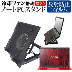 VAIO SX14 [14インチ] 大型冷却ファン搭載ノートPCスタンド と 反射防止 液晶保護フィルムセット メール便送料無料