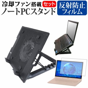 富士通 FMV Lite 3515/H1 [15.6インチ] 大型冷却ファン搭載ノートPCスタンド と 反射防止 液晶保護フィルムセット メール便送料無料