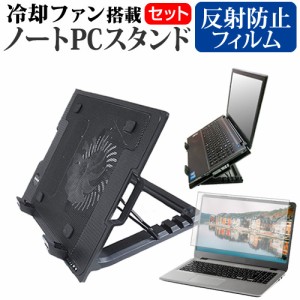 富士通 FMV Lite 3515/G [15.6インチ] 大型冷却ファン搭載ノートPCスタンド と 反射防止 液晶保護フィルムセット メール便送料無料