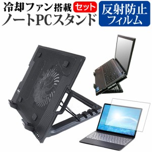 パナソニック レッツノートLV9 CF-LV9RDHKS [14インチ] 大型冷却ファン搭載ノートPCスタンド と 反射防止 液晶保護フィルムセット